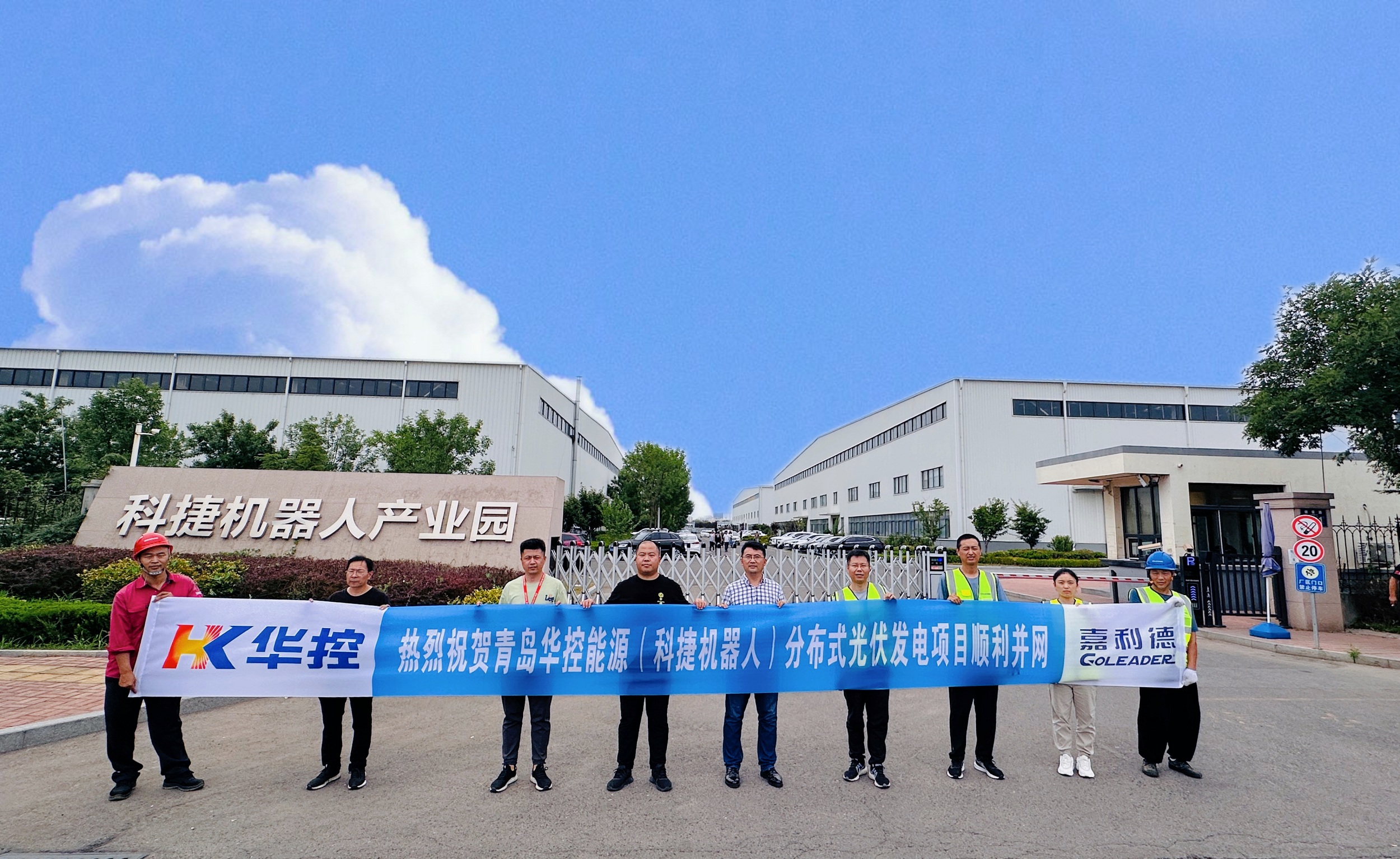 青島華控能源（科捷機器人）分布式光伏發電項目