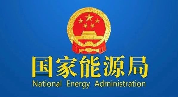 國家能源局印發《2024年能源工作指導意見》 鞏固擴大風電光伏良好發展態勢