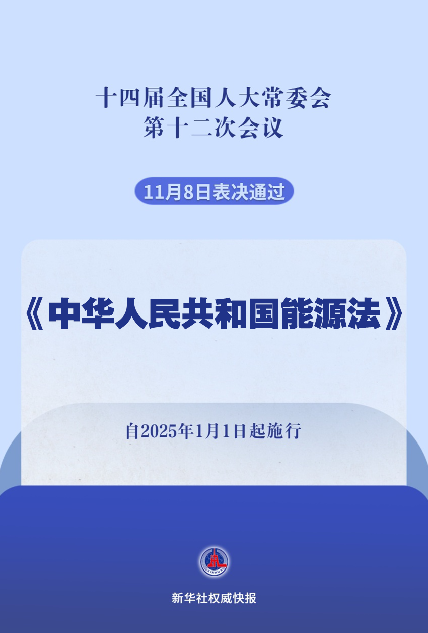 新華社權威快報｜我國有了能源法！2025年1月1日起施行