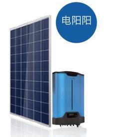 電陽陽--最普及的光伏發電系統